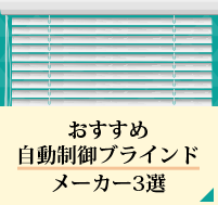 おすすめ自動制御ブラインドメーカー3選
