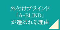 外付けブラインド「A-BLIND」が選ばれる理由